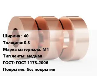 Лента медная 40х0.3 Марка: М1 медная ГОСТ: ГОСТ 1173-2006 без покрытия